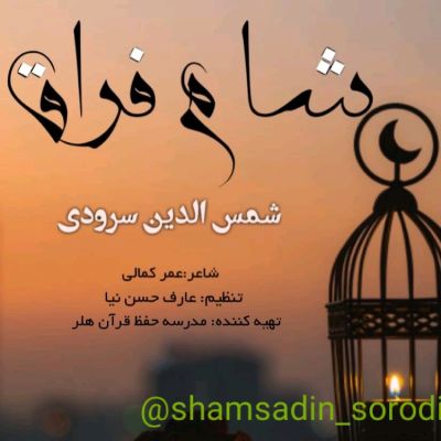 شام فراق